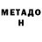 МЕТАДОН мёд Rail Aliev